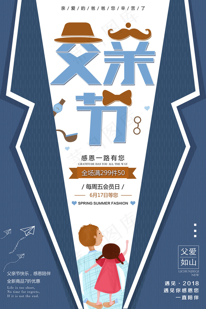 创意清新可爱父亲节促销海报psd模版下载