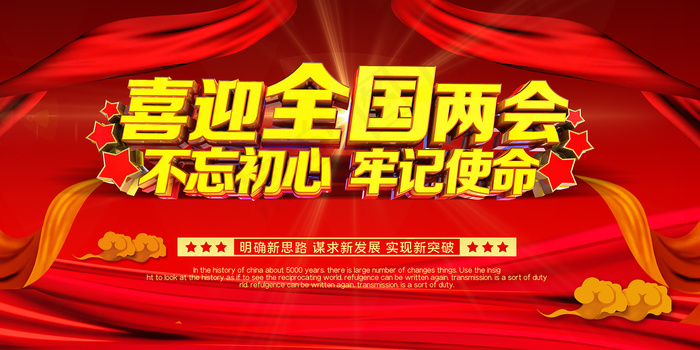 红色党建聚焦全国两会宣传展板