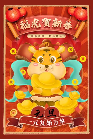 元旦海报元旦节元旦展板元旦