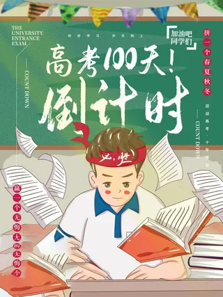 高考百日倒计时海报高考加油海报