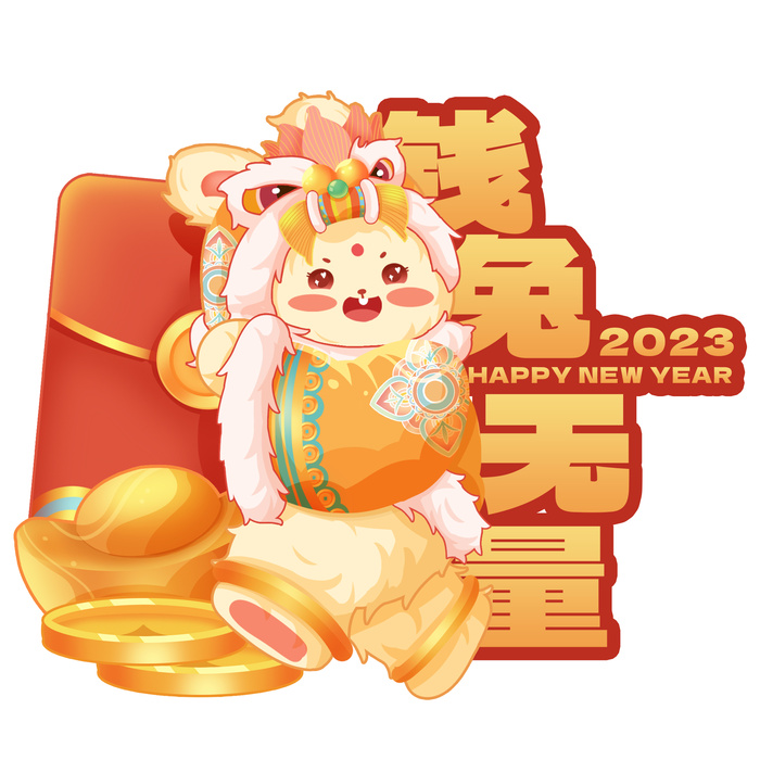 兔年钱兔无量 钱兔无量兔子 兔年元宝兔 兔年发财兔 兔年兔子psd模版下载