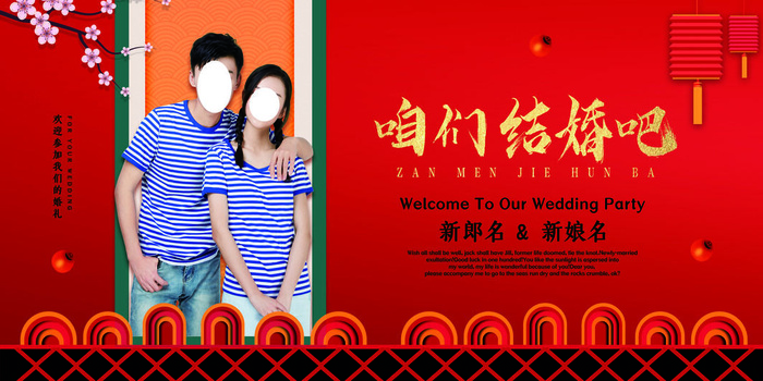 婚礼海报咱们结婚吧psd模版下载
