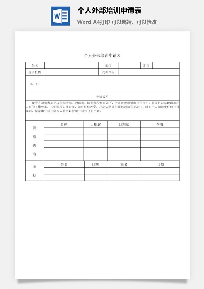 个人外部培训申请表word模板