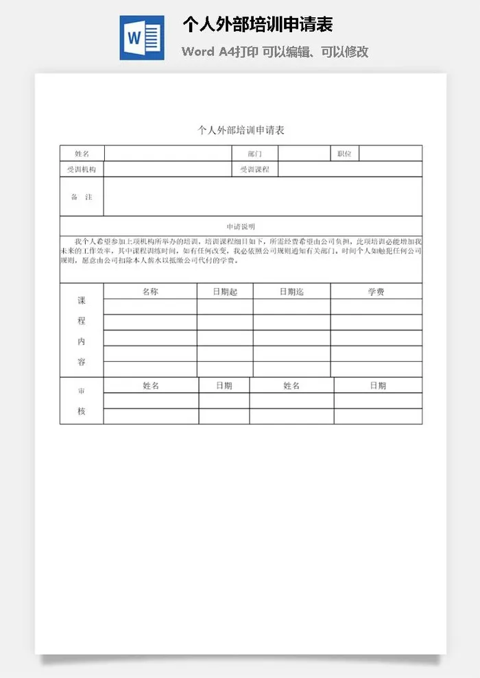 个人外部培训申请表word模板