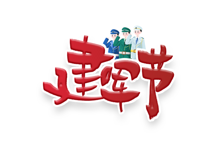 建军节字体设计