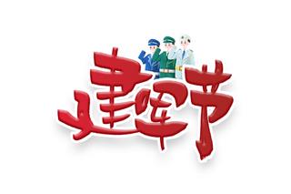 建军节字体设计