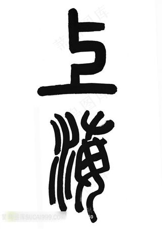 上海书法字体素材