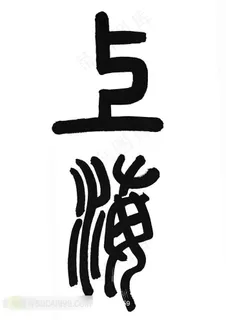 上海书法字体素材 上海书法字体素材