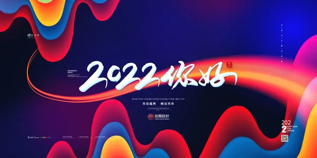2022公司年会颁奖典礼签到年终晚会活动舞台背景展板PSD海报素材