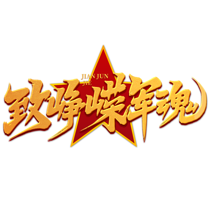致峥嵘军魂八一建军节艺术字