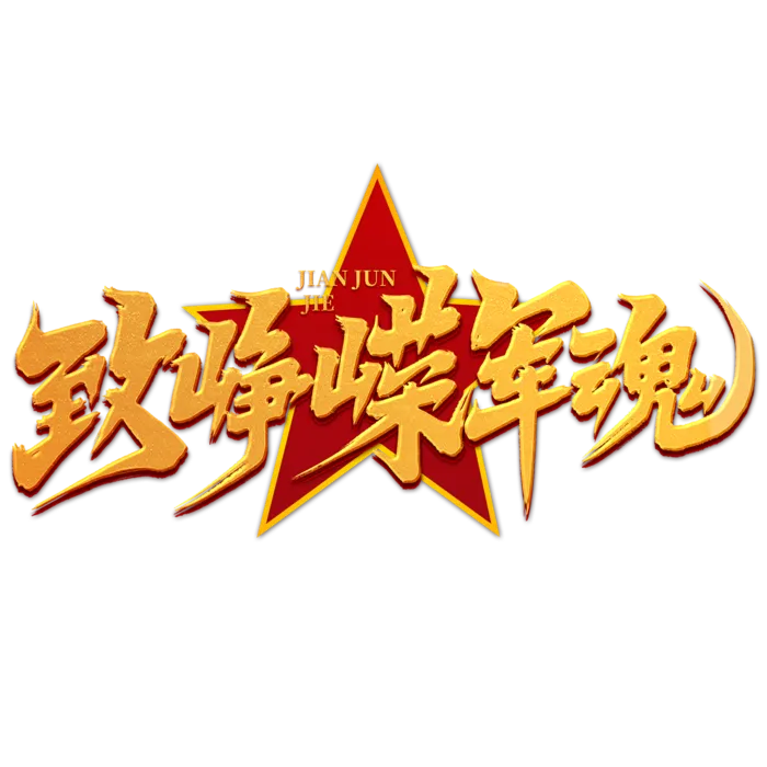 致峥嵘军魂八一建军节艺术字