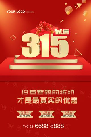 315打假宣传海报源文件