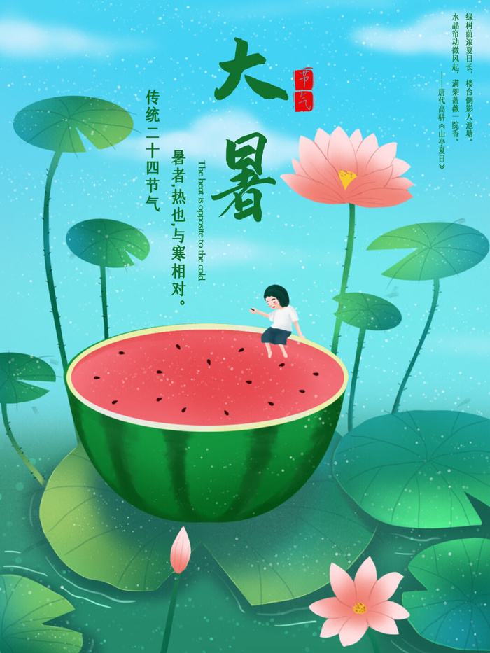 二十四节气大暑海报psd模版下载