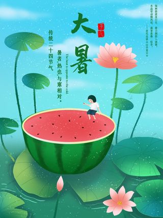 二十四节气大暑海报