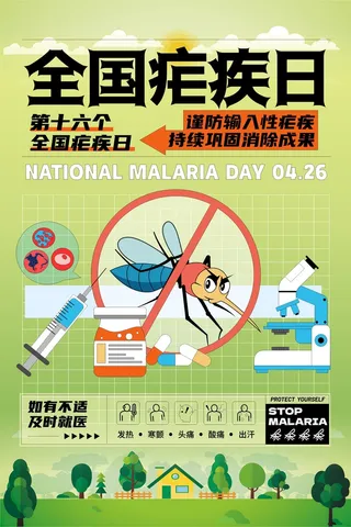 第16个全国疟疾日卡通海报
