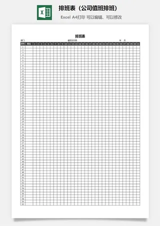 排班表（公司值班排班）