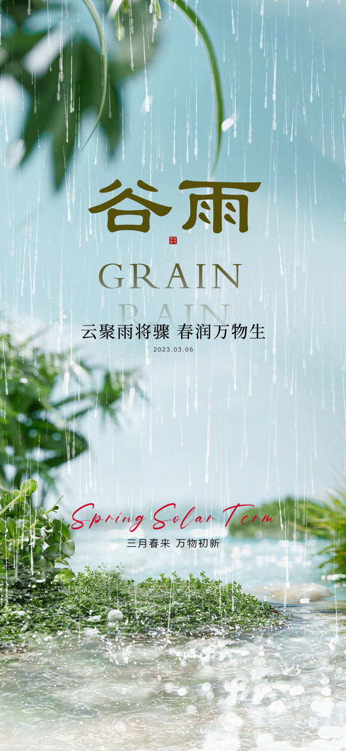 谷雨山水意境节气海报psd模版下载