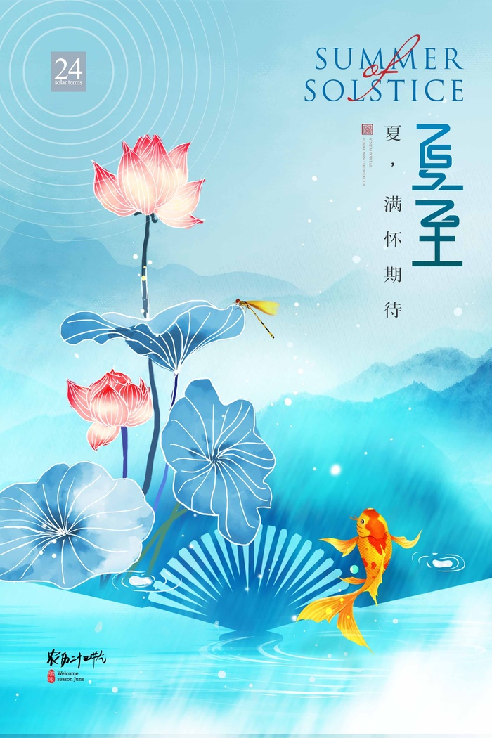 夏至 夏至活动海报