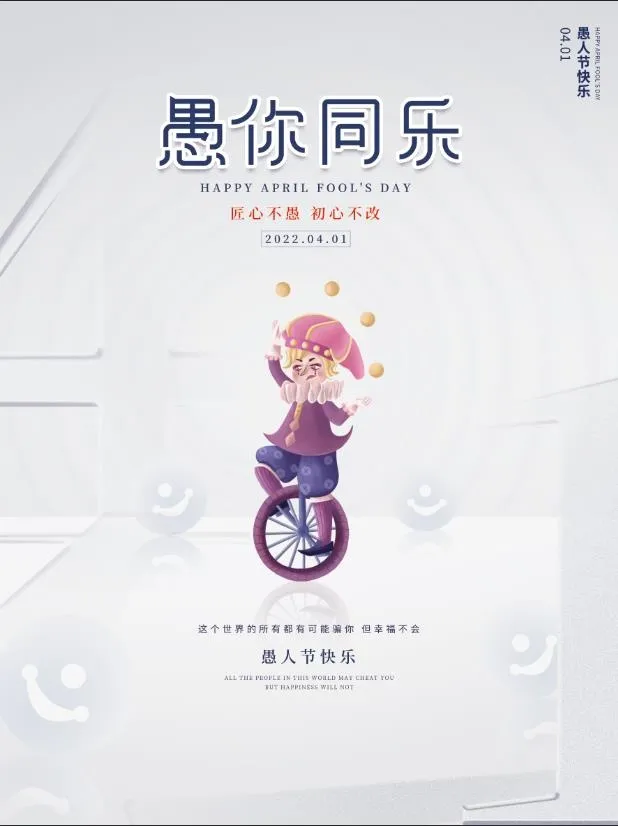 愚人节 创意海报 