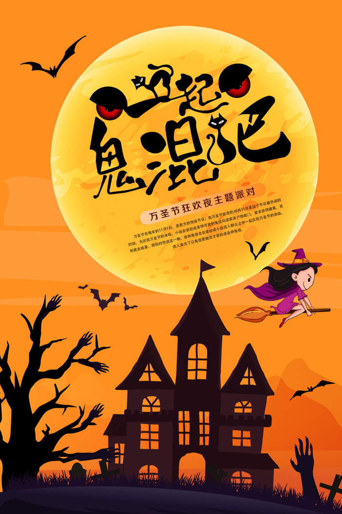 一起鬼混吧万圣夜PSD素材psd模版下载