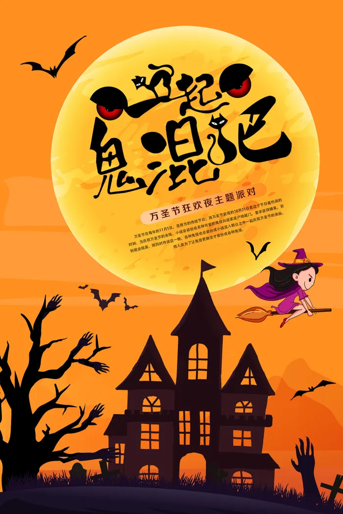 一起鬼混吧万圣夜PSD素材psd模版下载