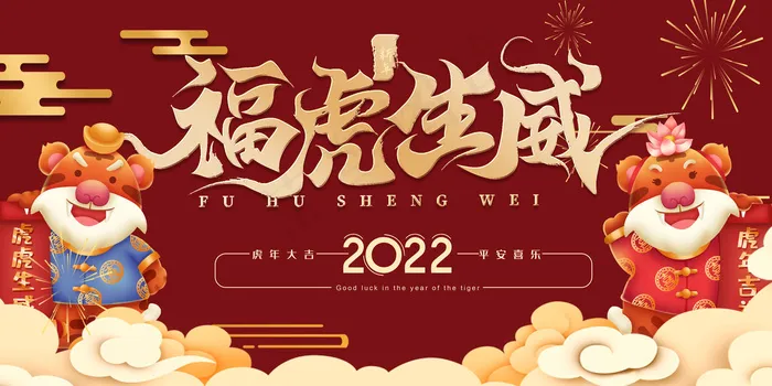 2022元旦新年虎年psd模版下载