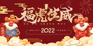 2022元旦新年虎年