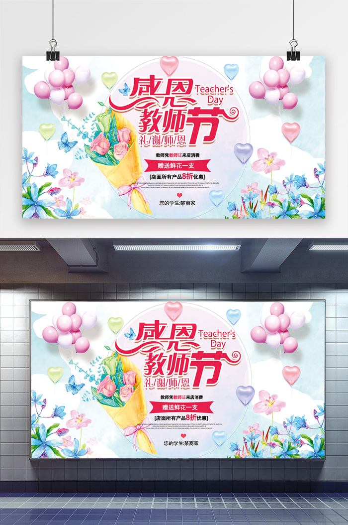 清新商场感恩教师节展板设计