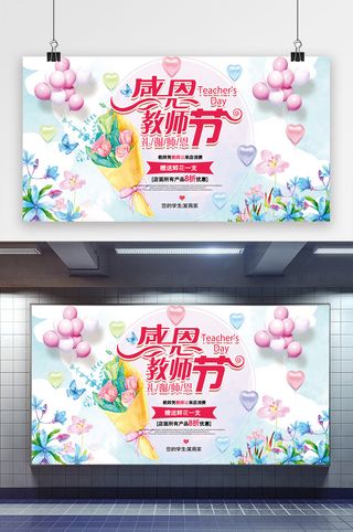 清新商场感恩教师节展板设计