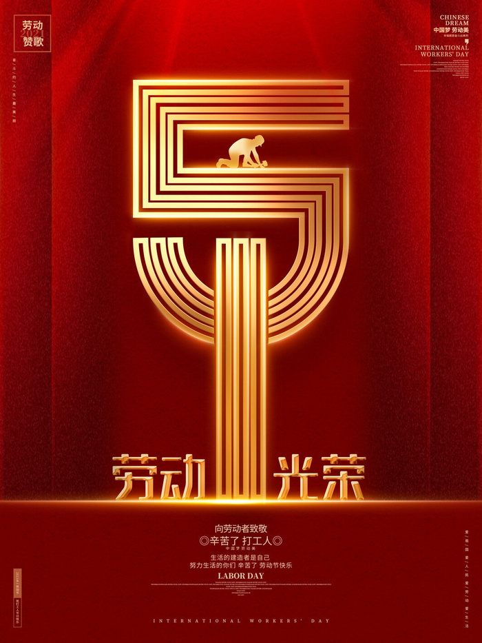 五一51劳动节促销致敬劳动者放假通知海报背景PSD设计素材模板