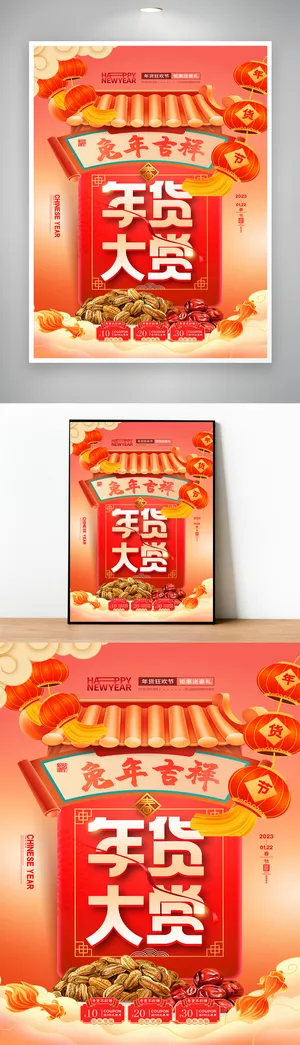 传统年货节促销海报模版