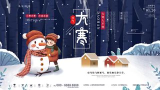 二十四24节气大寒中国传统节日冬季海报模设计素材