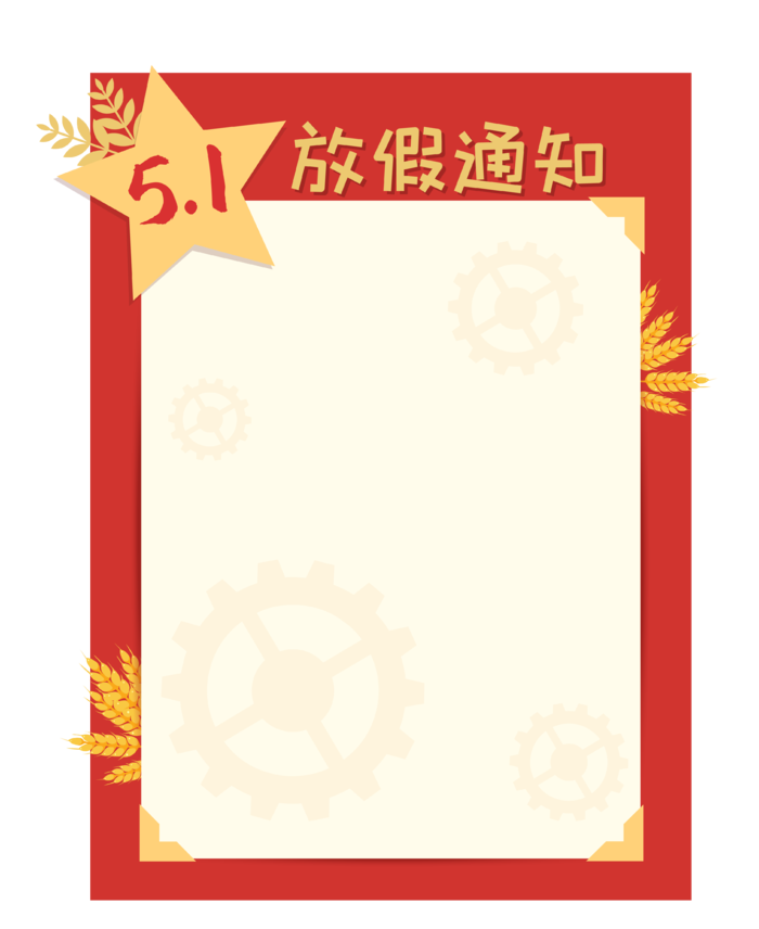 五一劳动节放假通知创意喜庆边框ai矢量模版下载
