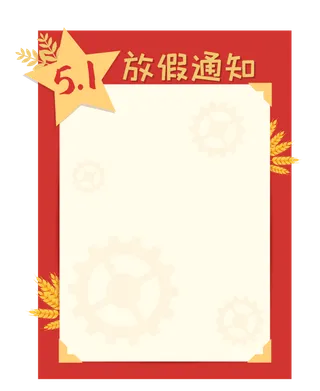 五一劳动节放假通知创意喜庆边框