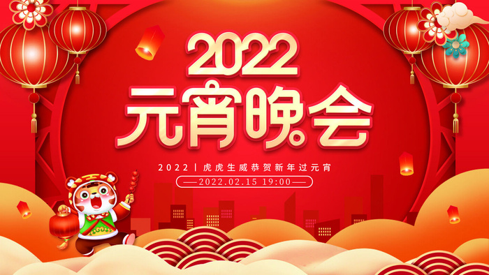 2022虎年元宵节广告海报展板banner设计素材psd模板源文件ps背景psd模版下载