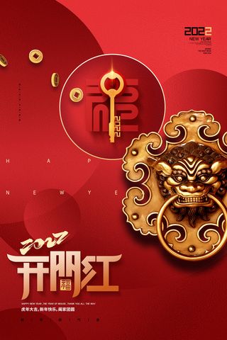 2022虎年公司开业春节开工大吉新年开门红宣传海报展板PS设计素材