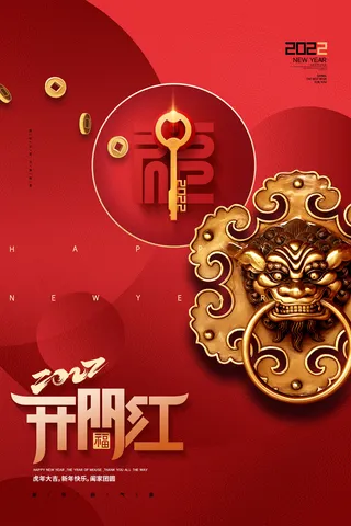 2022虎年公司开业春节开工大吉新年开门红宣传海报展板PS设计素材