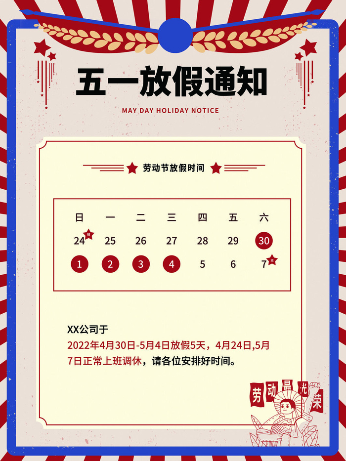 复古风五一劳动节放假通知海报