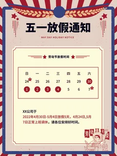 复古风五一劳动节放假通知海报
