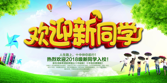 学校迎新海报