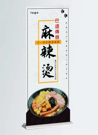 麻辣烫简约麻辣烫展架中式重庆