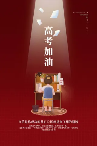 高考 高考宣传海报