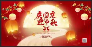 中国风庆国庆迎中秋展板