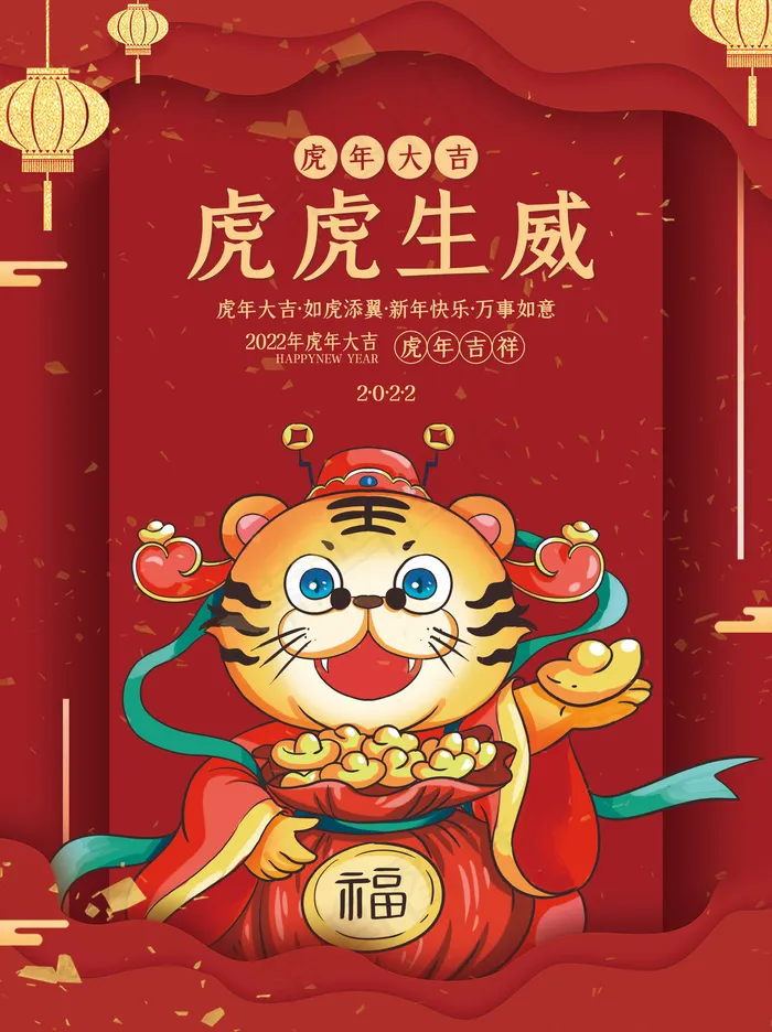 红色喜庆2022元旦新年虎年贺岁新年春节元旦海报psd模版下载