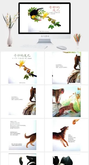奇妙的尾巴幼儿园绘本故事ppt模版预览图