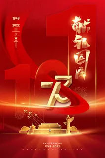 红色大气背景国庆节创意海报
