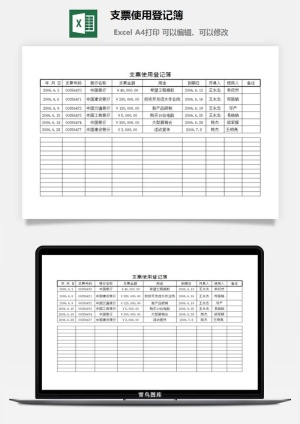 支票使用登记簿excel模板