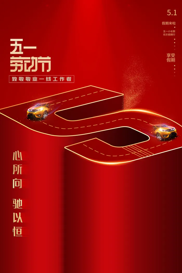 中国风国际节日五一劳动节宣传海报背景展板PSD分层设计素材模板psd模版下载