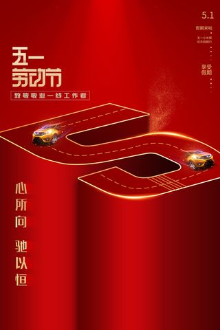 中国风国际节日五一劳动节宣传海报背景展板PSD分层设计素材模板