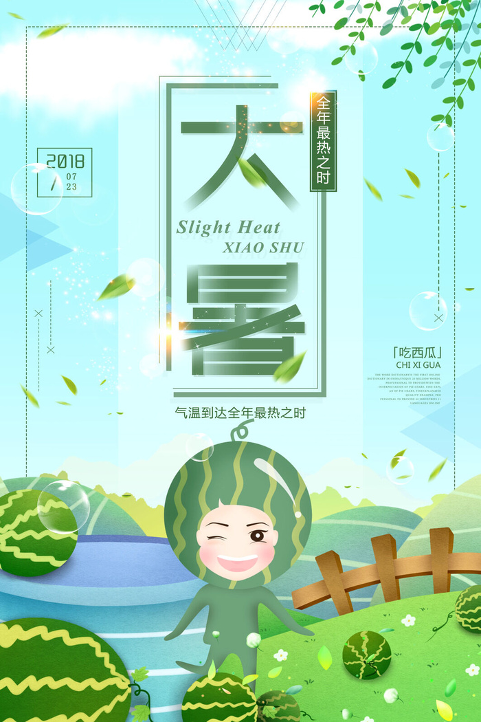 传统节气大暑海报psd模版下载